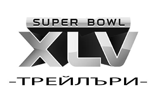 Super Bowl - Трейлъри