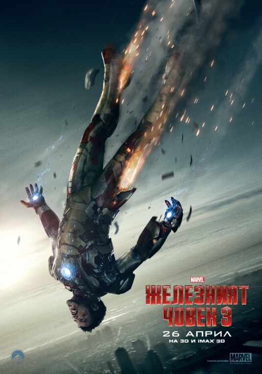 "Железният човек 3" - ексклузивен БГ постер