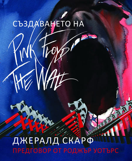 „Създаването на Pink Floyd The Wall” на Джералд Скарф