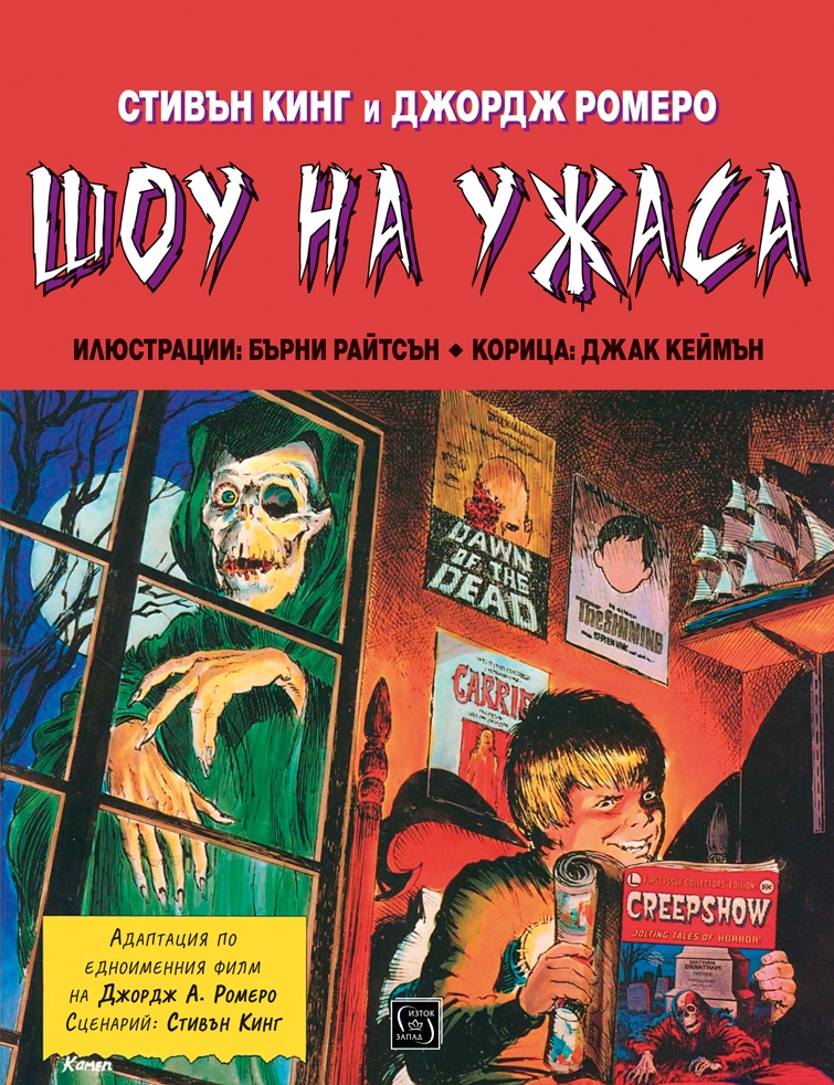Корицата на българското издание на комикса „Creepshow“