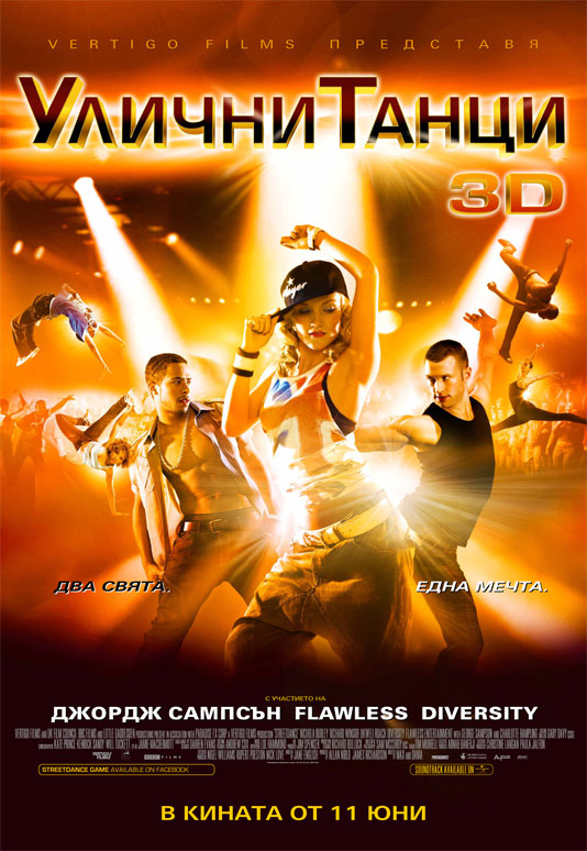 Ексклузивен BG постер на „Улични танци 3D”