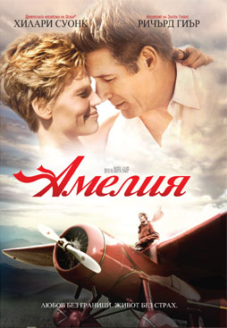 “Амелия” - DVD