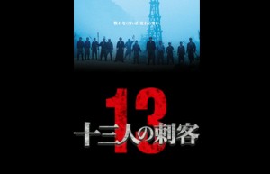 13-те убийци на Такаши Мике