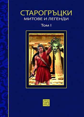 „Старогръцки митове и легенди” на Петър Кърджилов