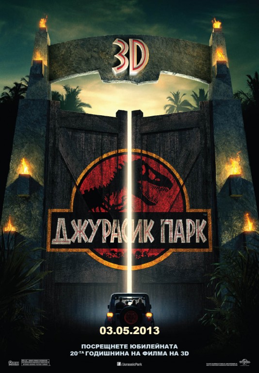 Джурасик парк 3D - плакат