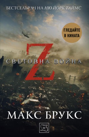 Спечелете романа „Z-та световна война” на Макс Брукс (кой спечели)