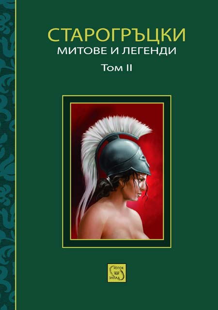 „Старогръцки митове и легенди, том 2” на Петър Кърджилов
