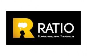 Ratio – есен’2013