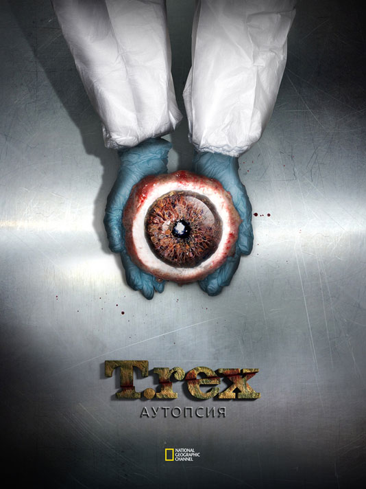плакат T-Rex аутопсия
