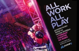 Билет за филмовото и гейминг събитие „All Work All Play” (кой спечели)