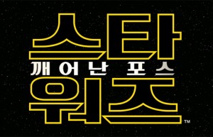 Корейски ТВ спот и ретро постери на „Star Wars: Силата се пробужда”
