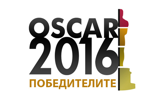 Оскари 2016 - победителите