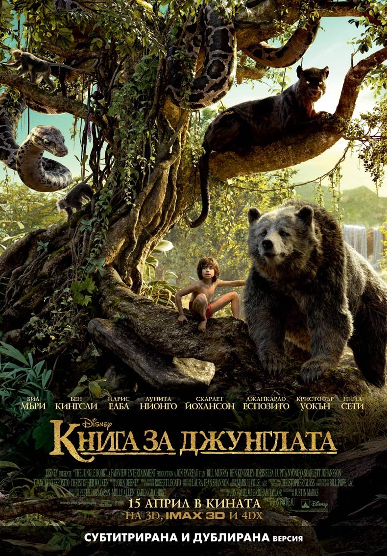 БГ плакат на Книга за джунглата