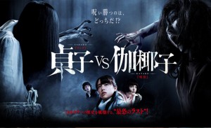 Хорър иконите от „The Ring” и „The Grudge” се сблъскват в „Sadako vs. Kayako”
