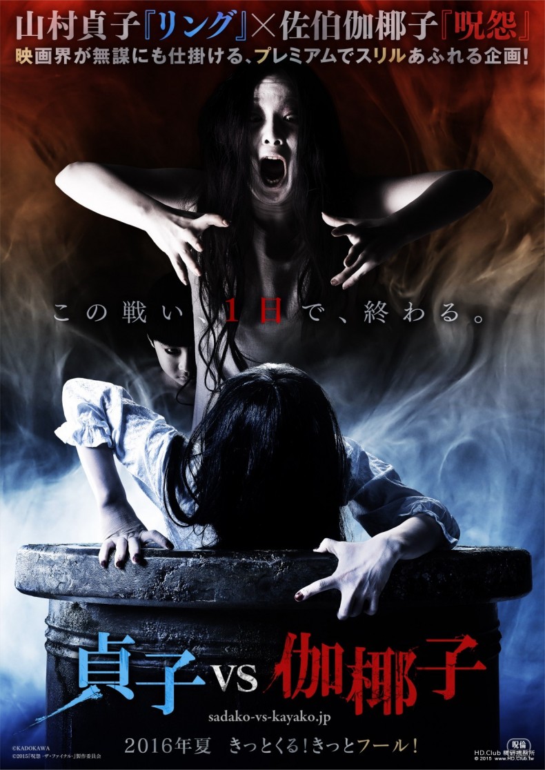плакат на Sadako vs. Kayako