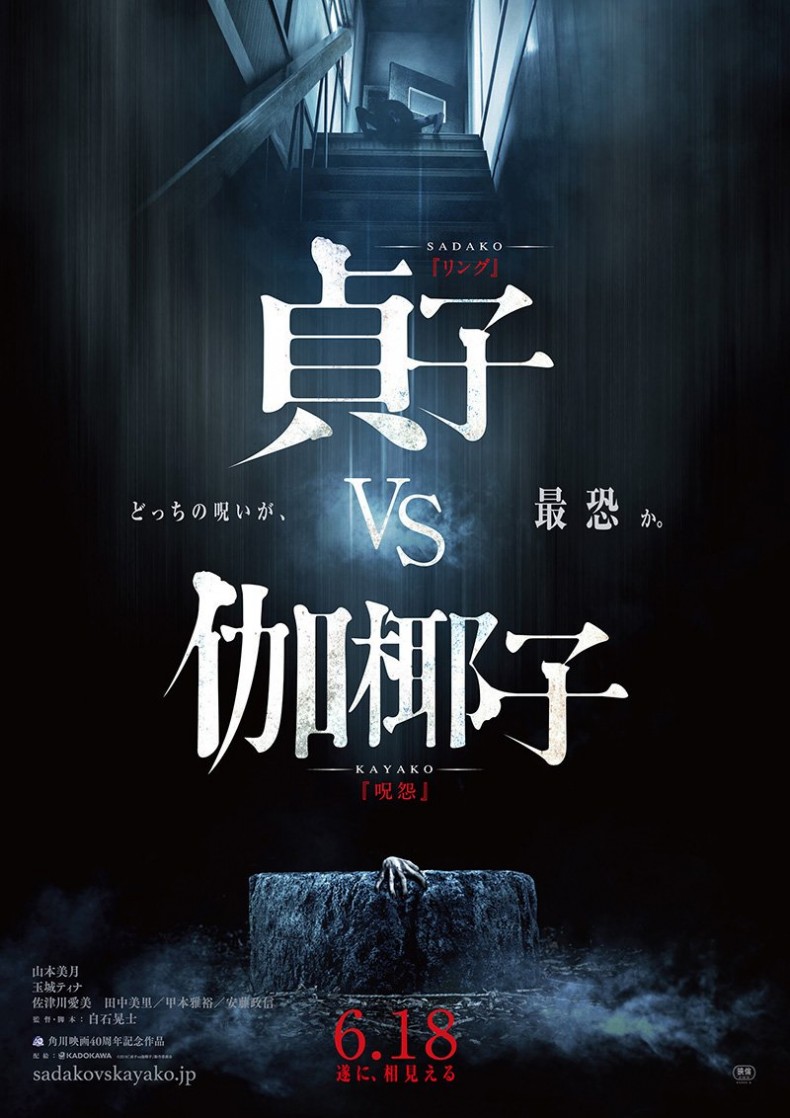 плакат на Sadako vs. Kayako