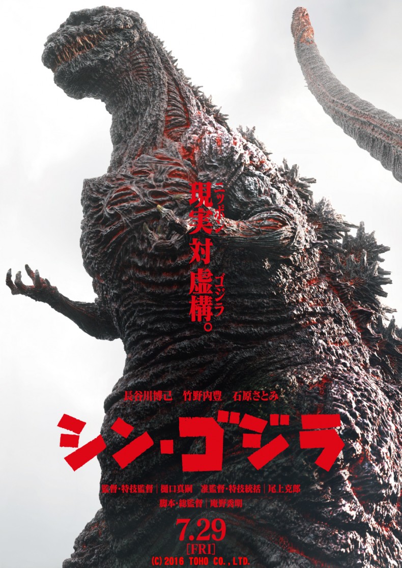 Постер на „Godzilla: Resurgence“