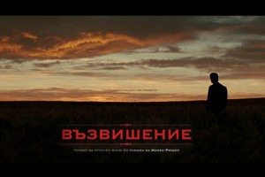 Филмът по „Възвишение” на  Милен Русков излиза догодина
