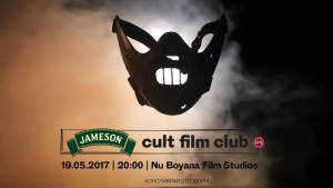 Jameson Cult Film Club представят ексклузивна прожекция на „Мълчанието на агнетата”