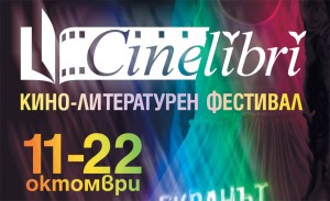 Билетите на за CineLibri 2017 вече са в продажба