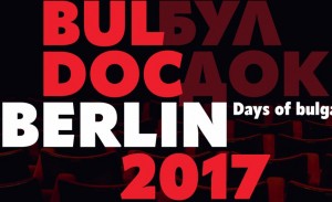 Участвайте във фестивала на българското кино в Берлин