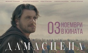 Трейлър на „Дамaсцена” на Тодор Анастасов с Веселин Плачков