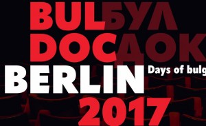 Започват Дни на българското документално кино Берлин 2017