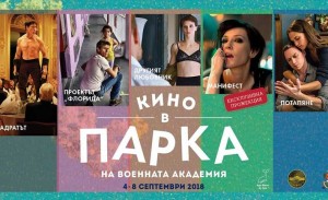Не пропускайте „Кино в парка“ от 4 до 8 септември в София