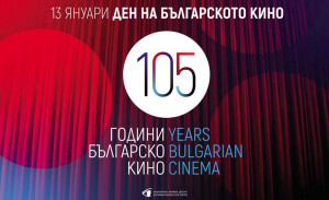 Специална програма в Дома на киното по повод Деня на българското кино