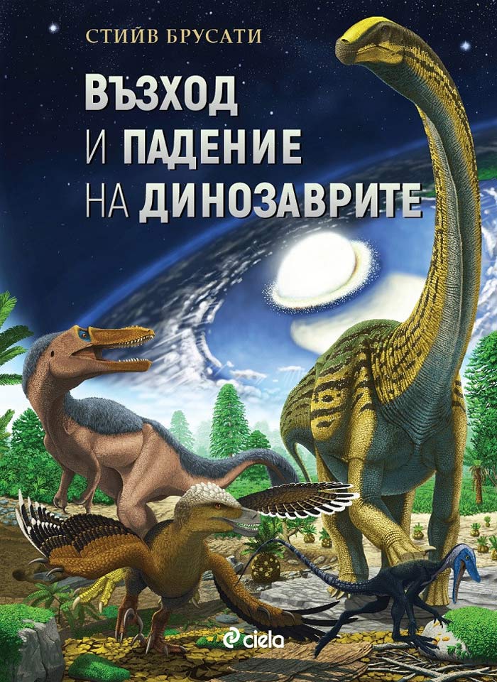 Корицата на българското издание на „Възход и падение на динозаврите“ е дело на родния палеохудожник и палеонтолог Владимир Николов