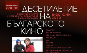 Отбелязваме „Десетилетие на българското кино“ онлайн с 20 филма  