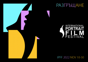 3-ти Международен фестивал на портретния филм от 10 до 30 ноември