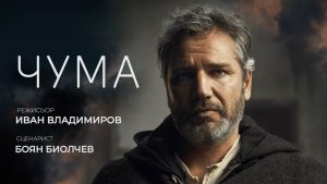 Първи тийзър трейлър на българската историческа драма „Чума“