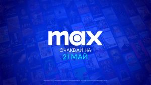 Стрийминг услугата MAX стартира в България на 21 май