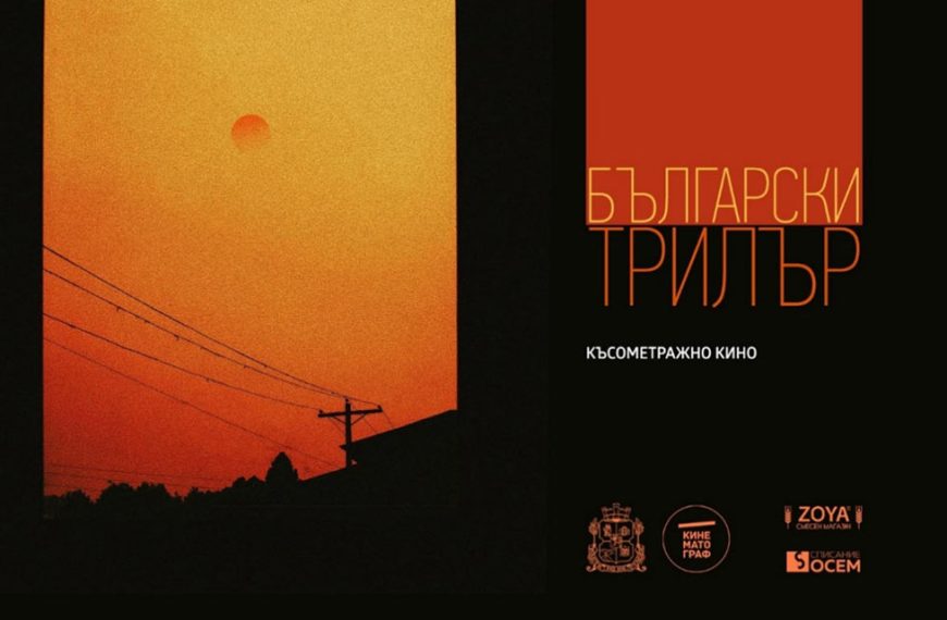 Трибют към българския късометражен трилър в бар Безкрай