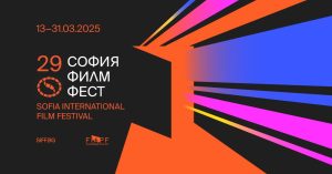 Представете филма си на 29-ия София Филм Фест през март 2025