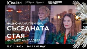 „Съседната стая“ на Педро Алмодовар с премиера на Синелибри